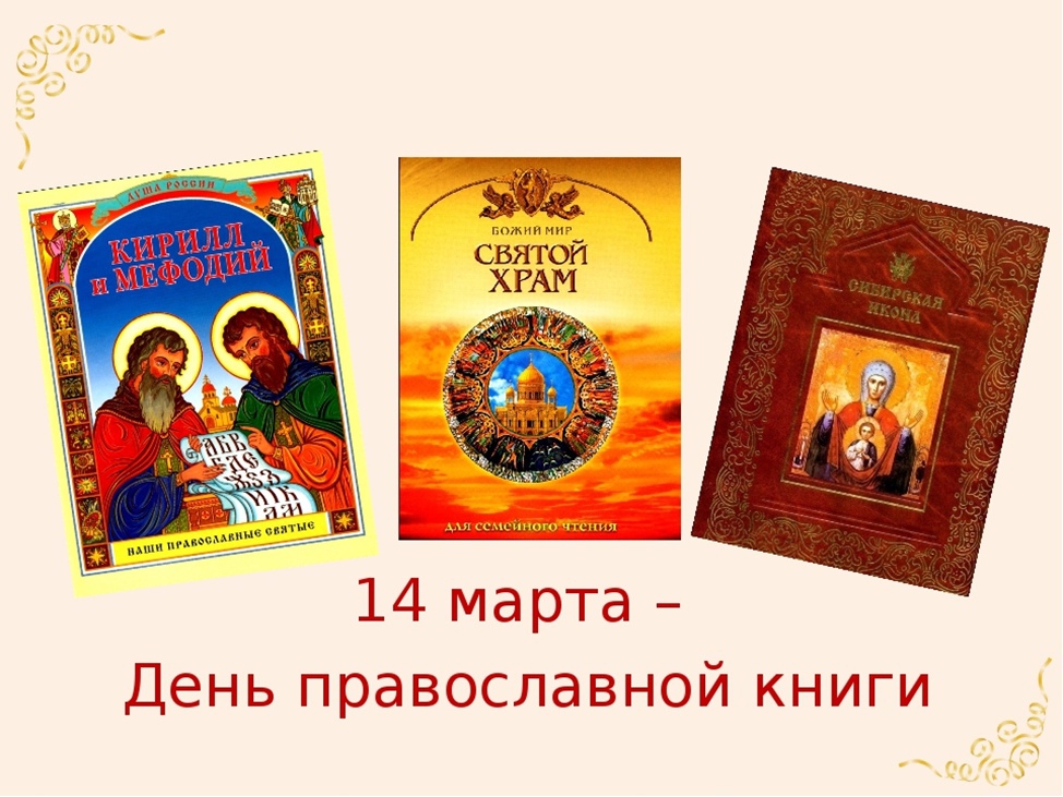Православная книга это. Книга православные праздники. Православная книга презентация. 14 День православной книги.