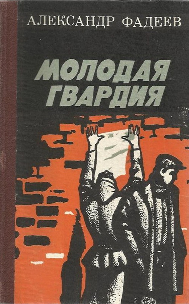 Молодой писатель книга. Фадеев а. молодая гвардия. Молодая гвардия 1947г..