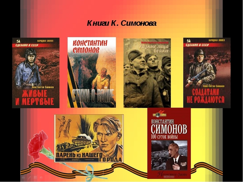 Самое известное произведение о войне. Книги Симонова к.м..