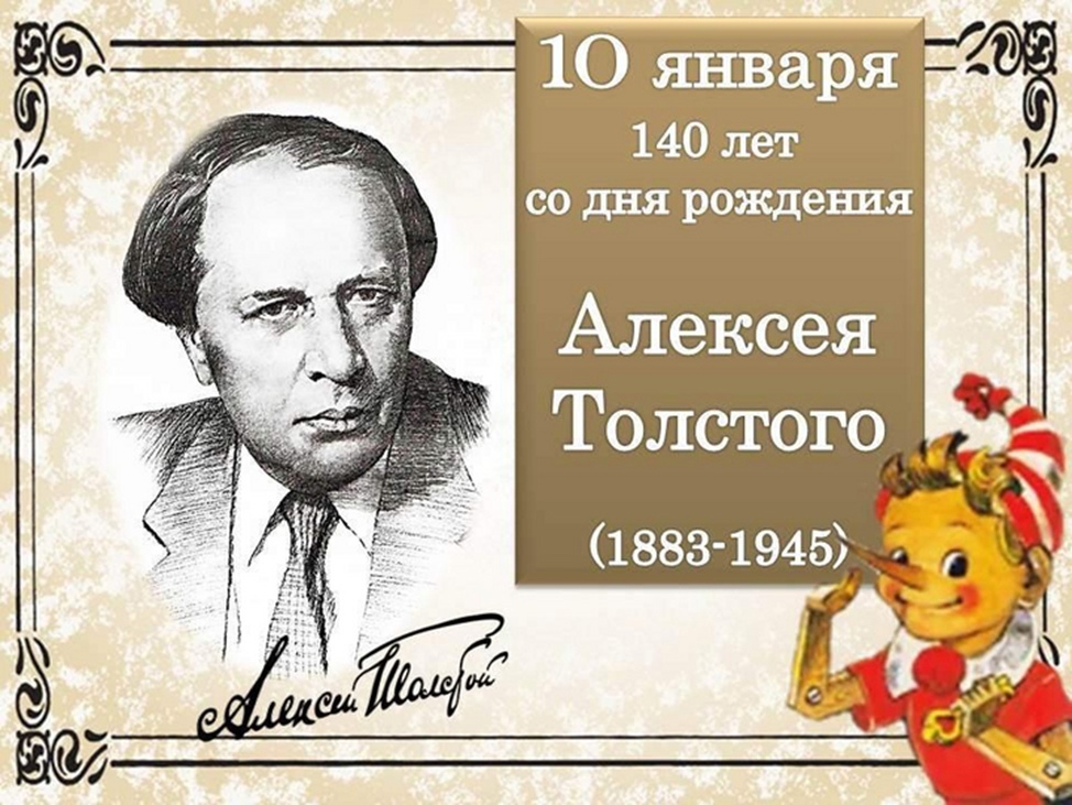 Писатель 2023. 140 Лет со дня рождения русского писателя Алексея Николаевича Толстого.